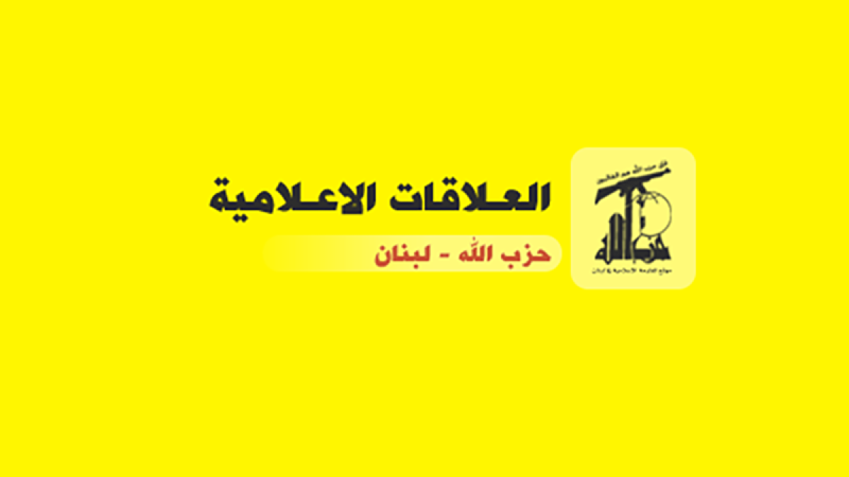 بيان صادر عن العلاقات الإعلامية في حزب الله 13-8-2023