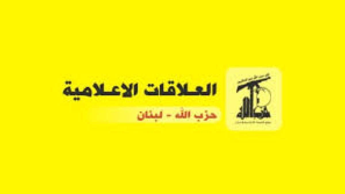 بيان صادر عن العلاقات الإعلامية في حزب الله حول إعادة التأكيد على عدم وجود مصادر مقربة من حزب الله 26-06-2025