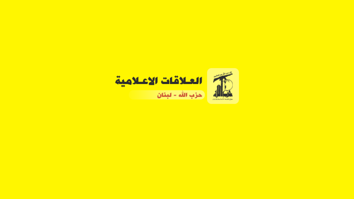 بيان العلاقات الإعلامية في حزب الله حول أخبار منسوبة إلى مصادر في حزب الله 23-09-2023