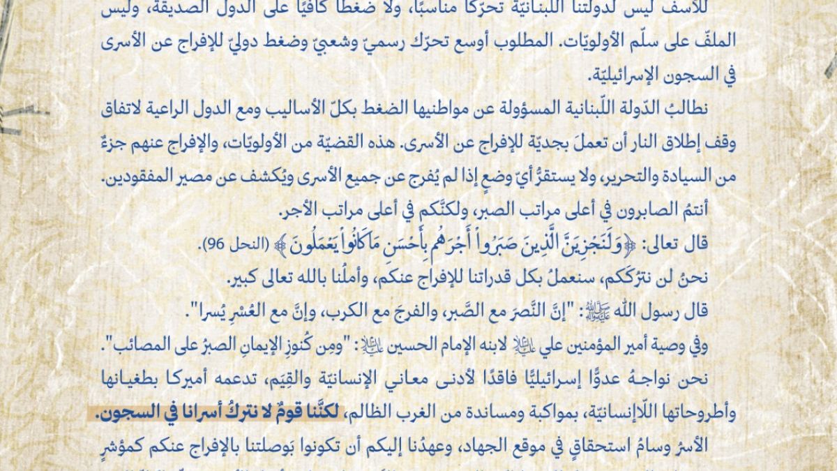 رســـــــالة من الأمين العام لحزب الله سماحة الشيخ نعيم قاسم  إلى الأســـرى وعوائـلهم 25-1-2026