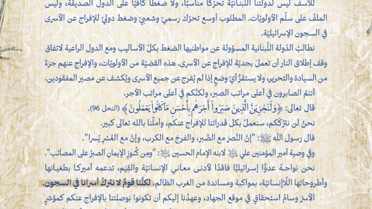 رســـــــالة من الأمين العام لحزب الله سماحة الشيخ نعيم قاسم  إلى الأســـرى وعوائـلهم 25-1-2026