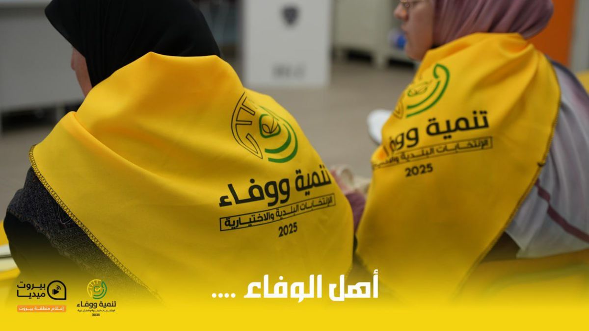 بيان صادر عن الماكينة الانتخابية لحزب الله في منطقة بيروت حول الانتخابات البلدية في العاصمة بيروت 19-05-2025