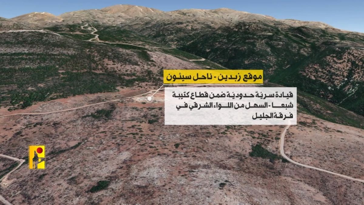 بيان صادر عن المقاومة الإسلامية حول استهداف  موقع زبدين في مزارع شبعا اللبنانية المحتلة ‏ 18-4-2024
