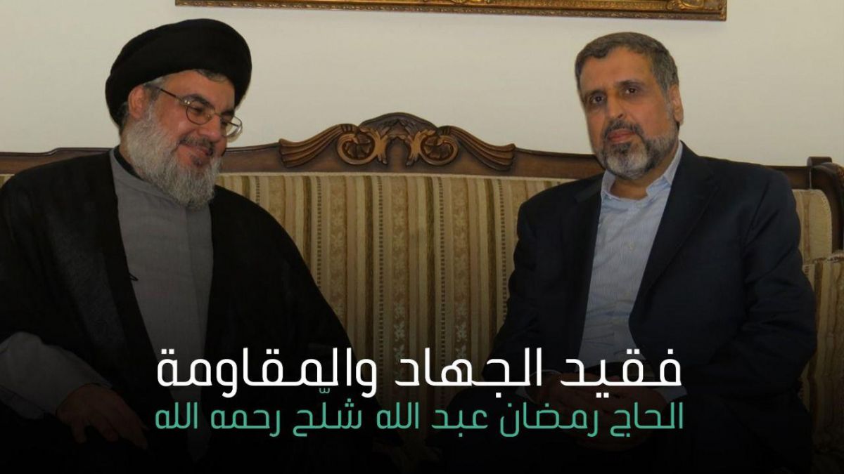 بيان حزب الله بمناسبة وفاة الدكتور رمضان عبد الله شلح رحمه الله 7-6-2020