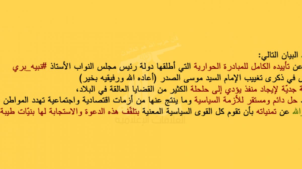 بيان حزب الله حول تأييد دعوة الرئيس بري الحوارية 31-8-2015