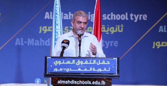 كلمة الوزير السابق مصطفى بيرم خلال حفل التفوق السنوي للتلامذة من الصف السادس حتى الحادي عشر للعام الدراسي الحالي في مدارس ‏الإمام المهدي (عج) في صور 3-8-2025