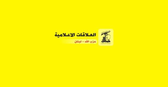 بيان صادر عن العلاقات الإعلامية في حزب الله حول بيان وزارة الداخلية السورية&rlm; 1-2-2026