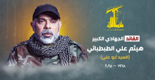 بيان صادر عن حزب الله حول استشهاد القائد الجهادي الكبير الشهيد هيثم علي ‏الطبطبائي (السيد أبو علي)  23-11-2025‏