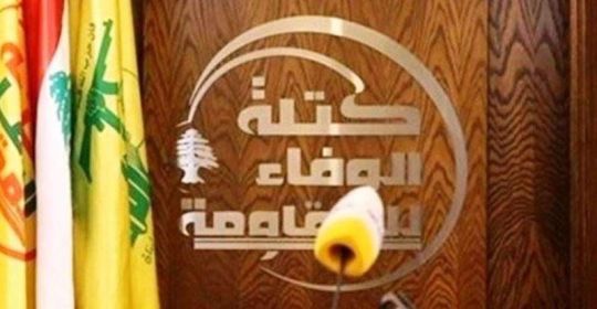كتلة الوفاء للمقاومة:  التهديدات الأميركية والصهيونية المدانة ضدّ الإمام الخامنئي هي تهديدات عنصريّة حمقاء تمسّ كرامة المكوّن الذي يمثّله هذا المرجع في أنحاء العالم كلّه