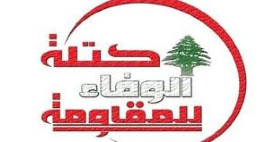 بيان كتلة الوفاء للمقاومة 8-5-2025