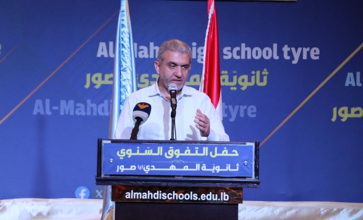 كلمة الوزير السابق مصطفى بيرم خلال حفل التفوق السنوي للتلامذة من الصف السادس حتى الحادي عشر للعام الدراسي الحالي في مدارس ‏الإمام المهدي (عج) في صور 3-8-2025