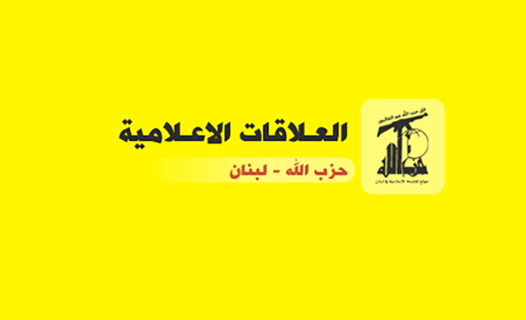 بيان صادر عن العلاقات الإعلامية في حزب الله 13-8-2023