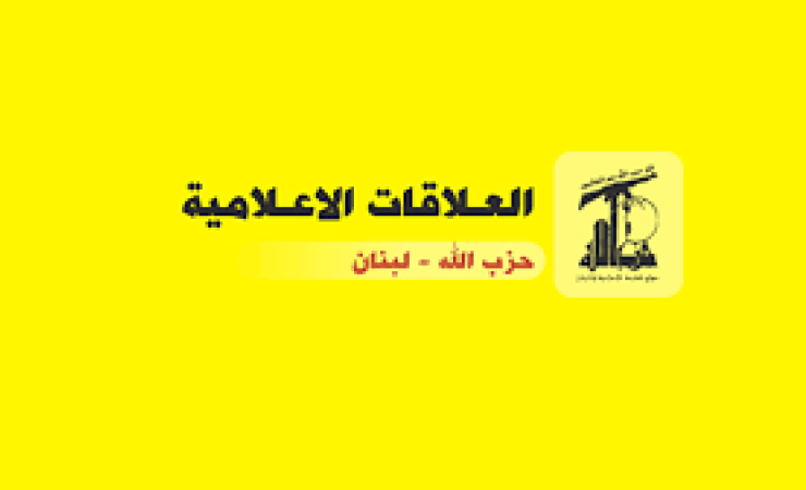 بيان صادر عن العلاقات الاعلامية في حزب الله   21-3-2024