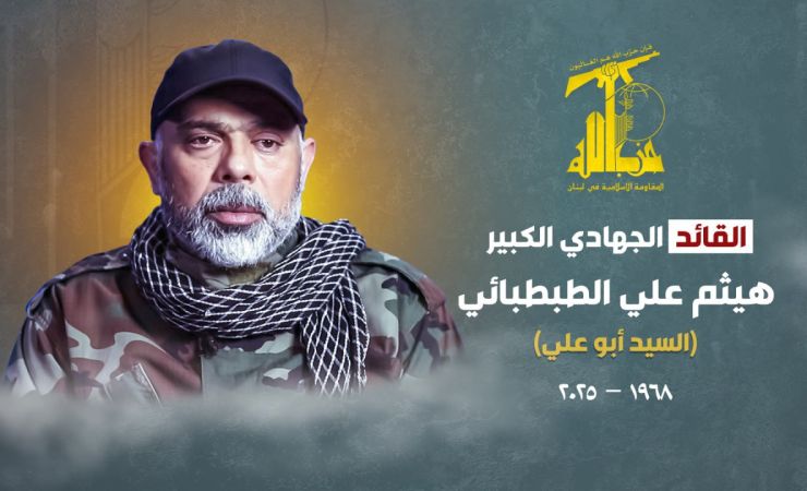 بيان صادر عن حزب الله حول استشهاد القائد الجهادي الكبير الشهيد هيثم علي ‏الطبطبائي (السيد أبو علي)  23-11-2025‏