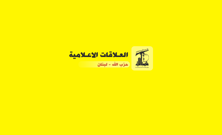 بيان العلاقات الإعلامية في حزب الله تعليقاً على بعض الرسائل الكاذبة 23-11-2021