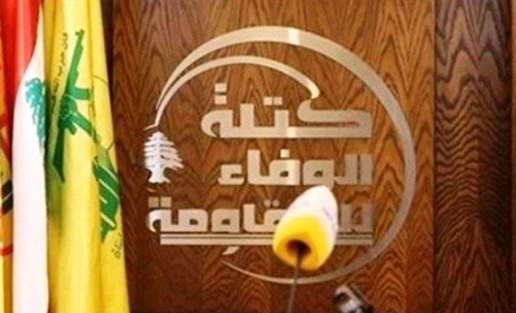 كتلة الوفاء للمقاومة:  التهديدات الأميركية والصهيونية المدانة ضدّ الإمام الخامنئي هي تهديدات عنصريّة حمقاء تمسّ كرامة المكوّن الذي يمثّله هذا المرجع في أنحاء العالم كلّه