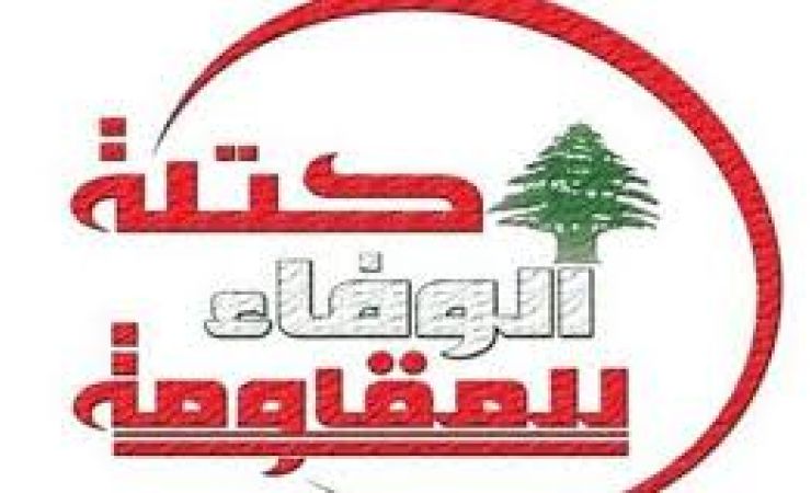بيان كتلة الوفاء للمقاومة 8-5-2025